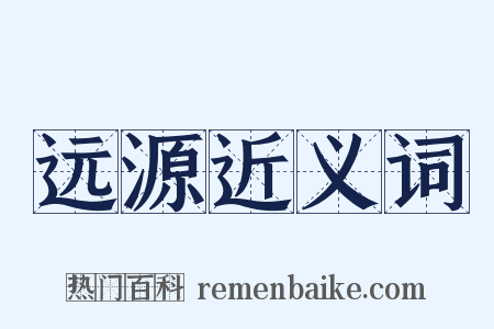 远源近义词是什么意思的图片